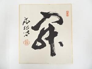 宗隺筆　「寂」　肉筆色紙